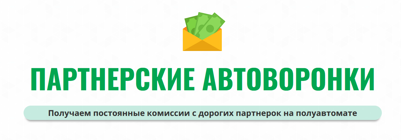 [Александр Юсупов (Сапыч)] Партнерские автоворонки_0.png